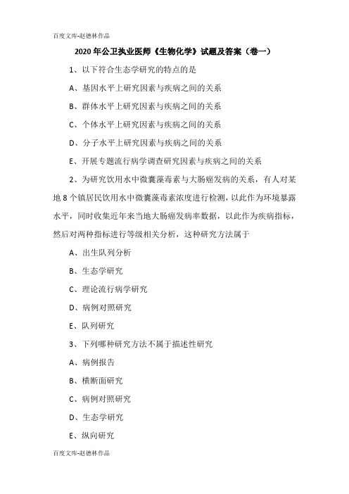 2020年公卫执业医师《生物化学》试题及答案(卷一)