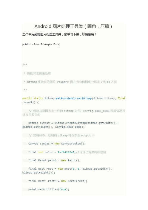Android图片处理工具类(圆角,压缩)