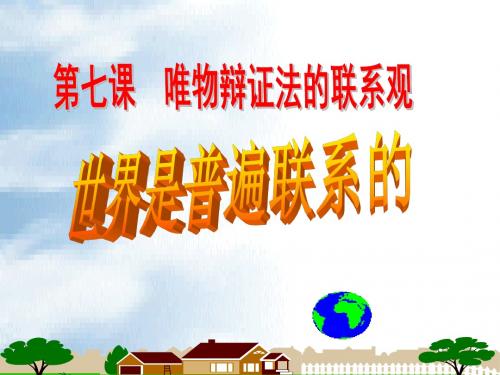 7.1 世界是普遍联系的