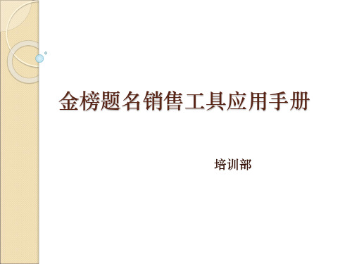 销售工具使用手册