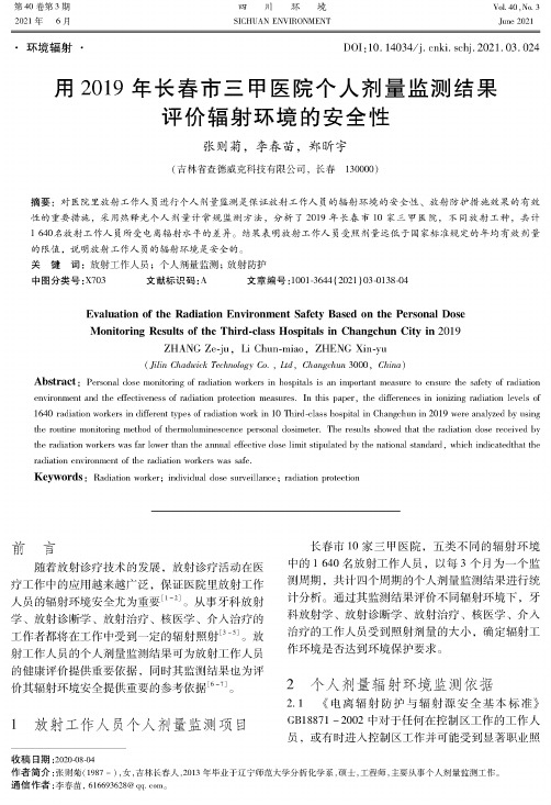 用2019年长春市三甲医院个人剂量监测结果评价辐射环境的安全性