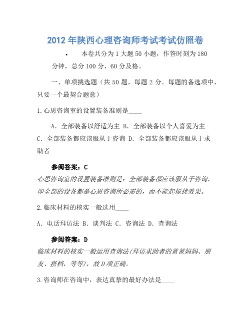 2012年陕西心理咨询师考试考试模拟卷