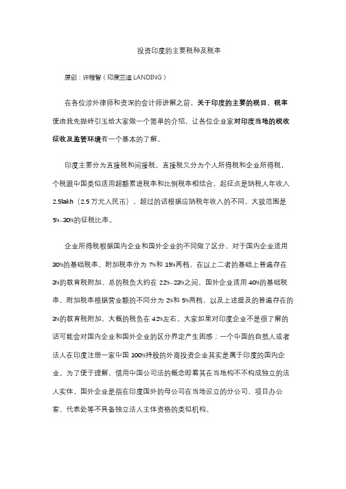 印度的主要税种及税率概述-许程智