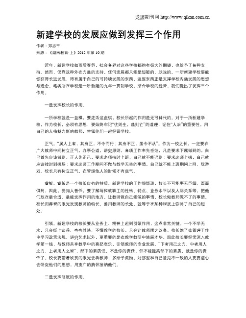 新建学校的发展应做到发挥三个作用