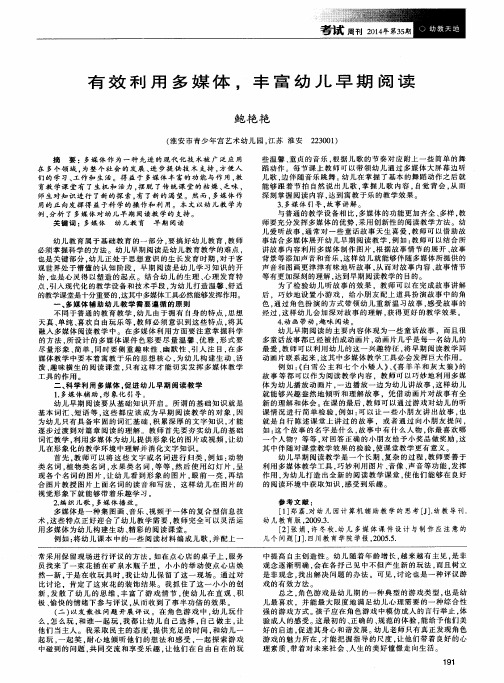 有效利用多媒体,丰富幼儿早期阅读