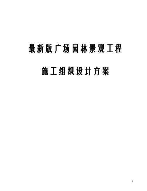 最新版广场园林景观工程施工组织设计方案