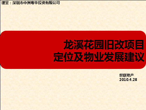 世联_深圳龙溪花园旧改项目定位及物业发展建议_237PPT_XXXX年