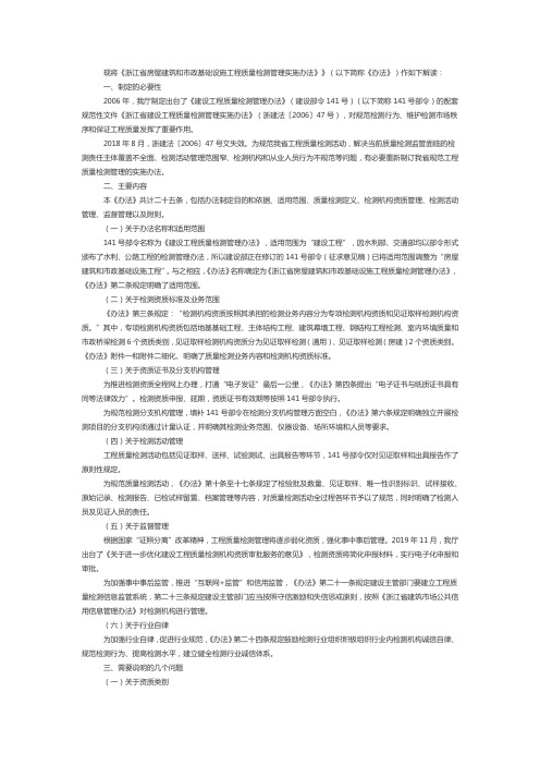 《浙江省房屋建筑和市政基础设施工程质量检测管理实施办法》》解读