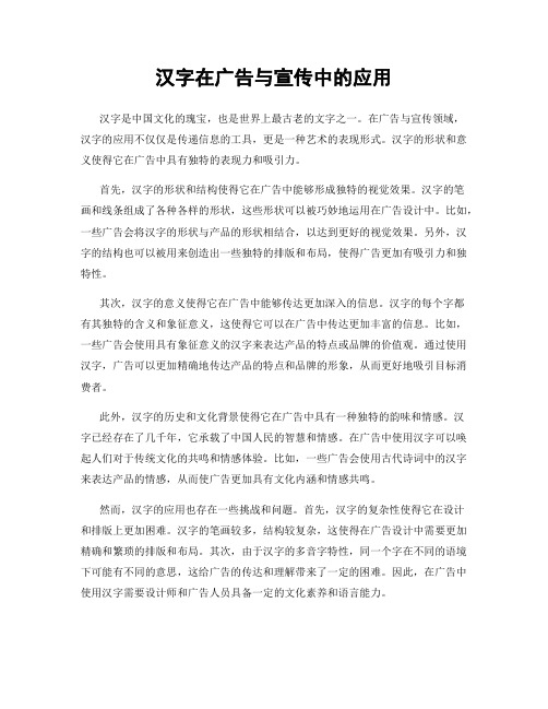 汉字在广告与宣传中的应用