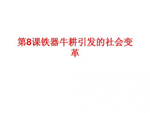 七年级历史上册(北师大版)+第8课+铁器牛耕引发的社会变革(共27张PPT)