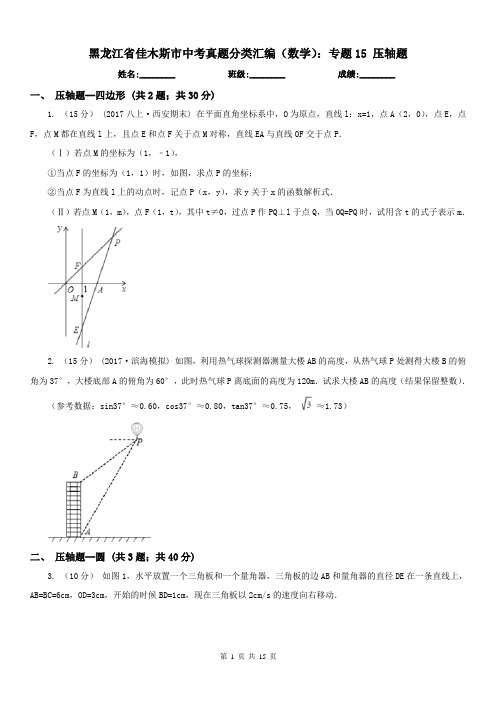 黑龙江省佳木斯市中考真题分类汇编(数学)：专题15 压轴题