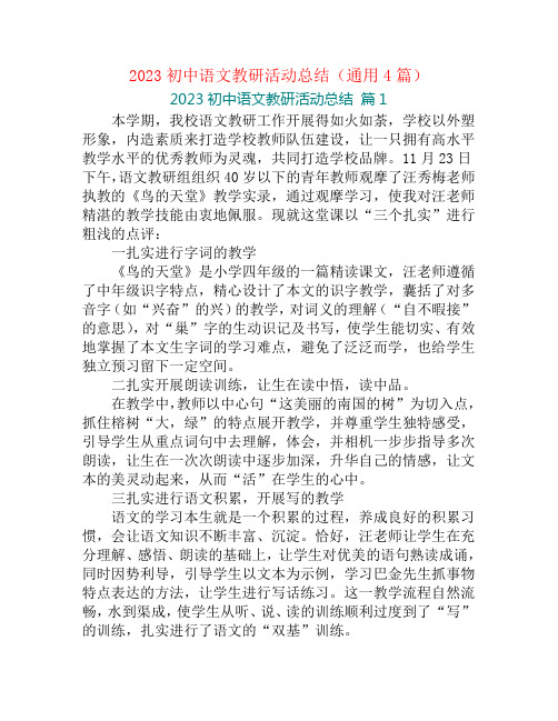 2023初中语文教研活动总结(通用4篇)