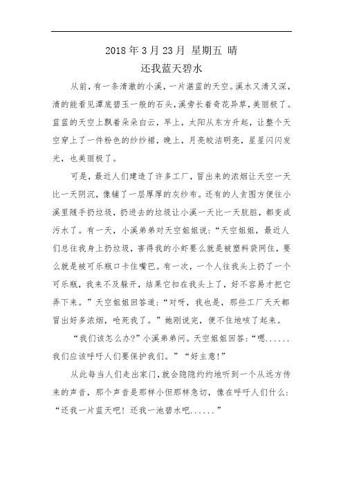 小学三年级 语文 作文 环保题材《还我碧水蓝天》