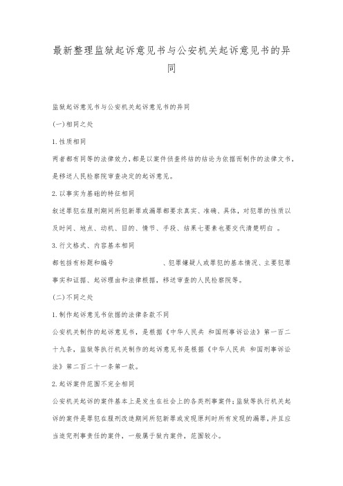 最新整理监狱起诉意见书与公安机关起诉意见书的异同.docx