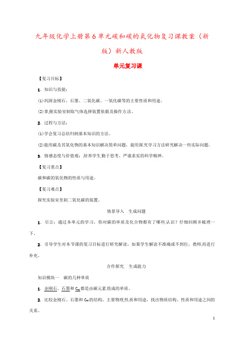九年级化学上册第6单元碳和碳的氧化物复习课教案(新版)新人教版