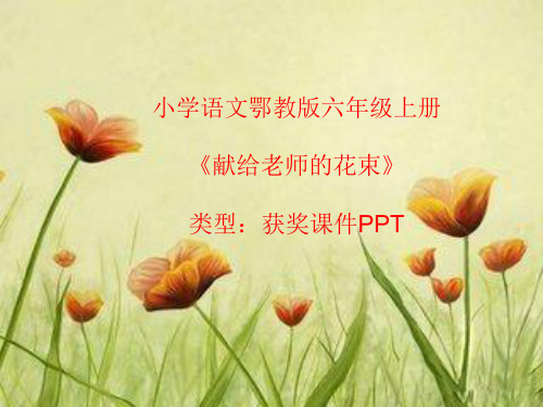 小学语文鄂教版六年级上册献给老师的花束  课件PPT