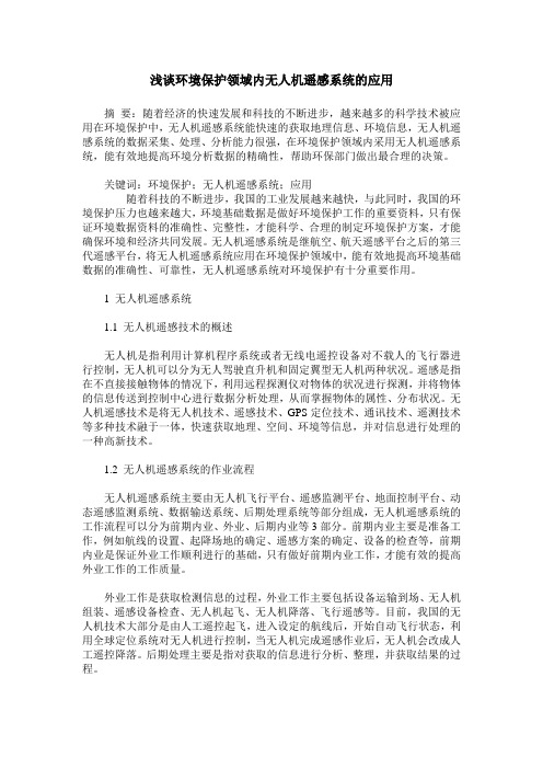 浅谈环境保护领域内无人机遥感系统的应用