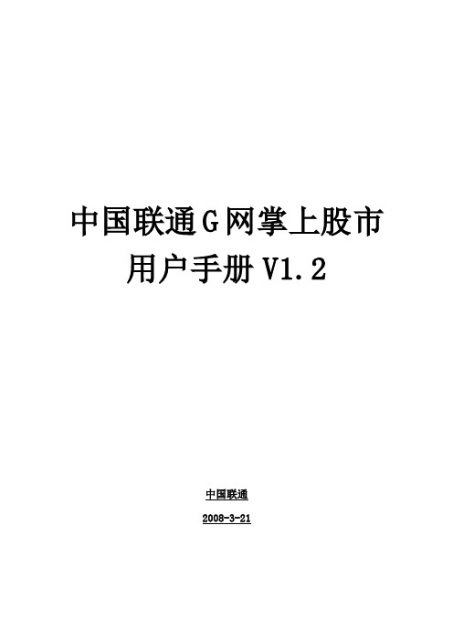 中国联通G网掌上股市用户手册V12