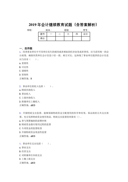 2019年最新会计继续教育试题题库(含答案解析)BWQ
