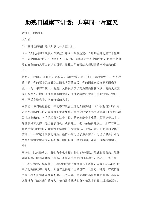 最新-助残日国旗下讲话共享同一片蓝天 精品