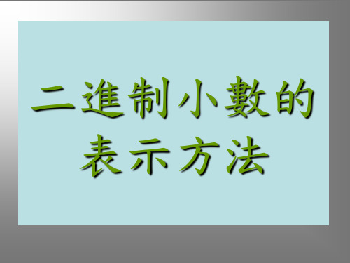 二进制小数的表示方法