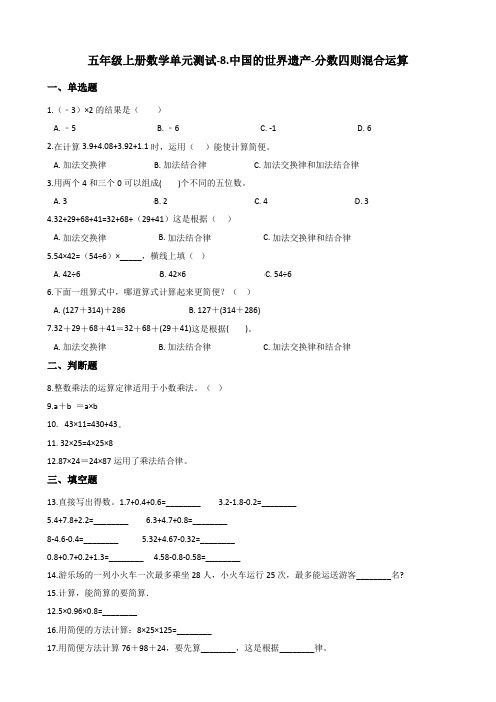 五年级上册数学8.中国的世界遗产-分数四则混合运算测试卷_青岛版五四制_含答案