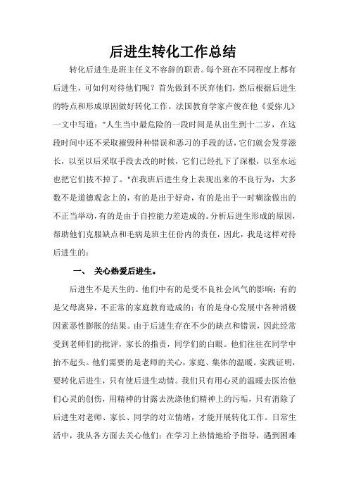 后进生转化工作总结后进生转化工作总结