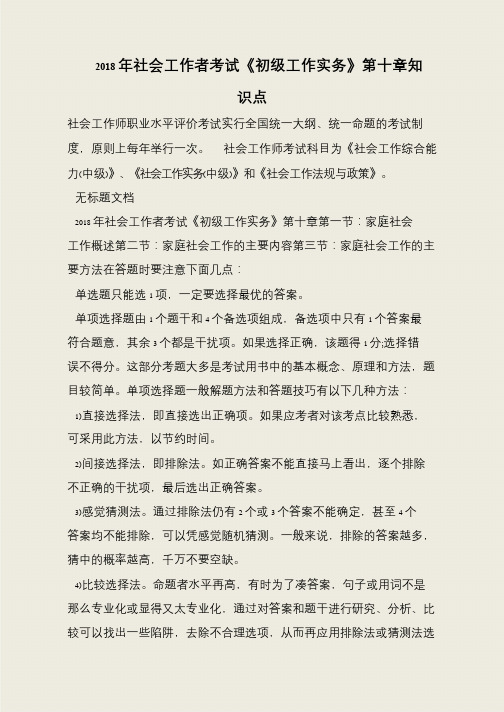 2018年社会工作者考试《初级工作实务》第十章知识点