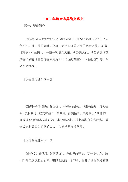 2019年聊斋志异简介范文