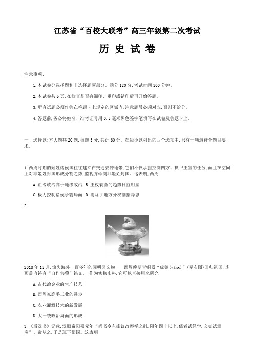 江苏省百校大联考2020届高三第二次考试 历史试题-含答案