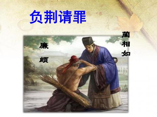 《负荆请罪》课件1-优质公开课-湘教六下精品