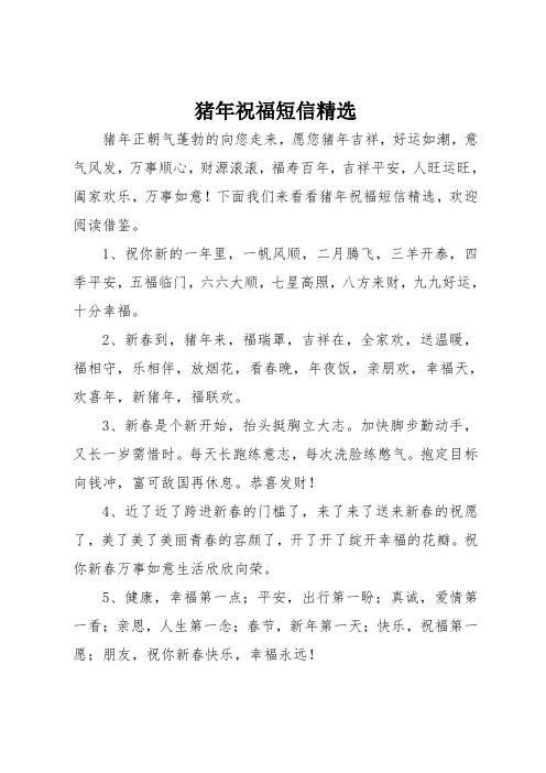 猪年祝福短信精选