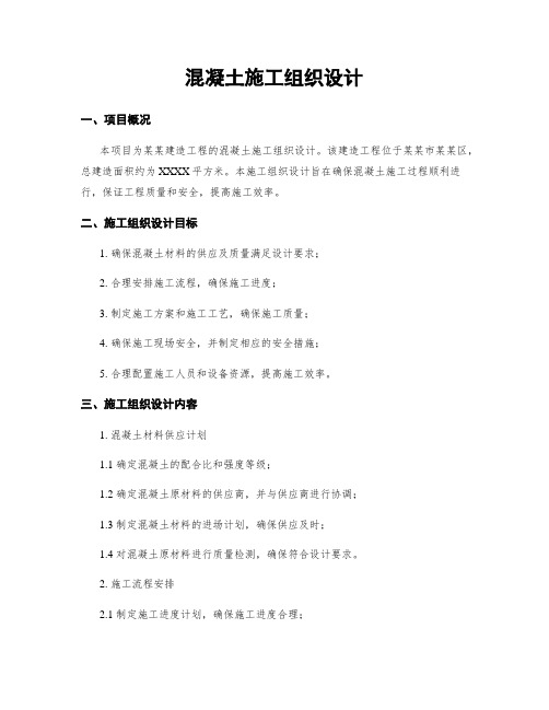 混凝土施工组织设计