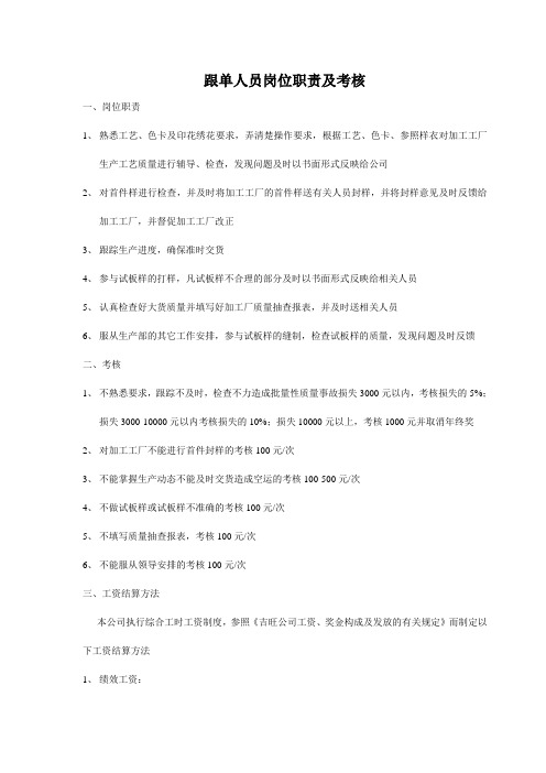 跟单人员岗位职责及考核