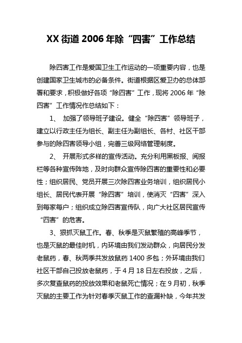XX街道2006年除四害工作总结