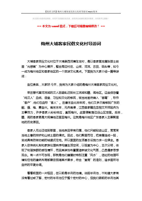 【优质文档】梅州大埔客家民俗文化村导游词word版本 (3页)