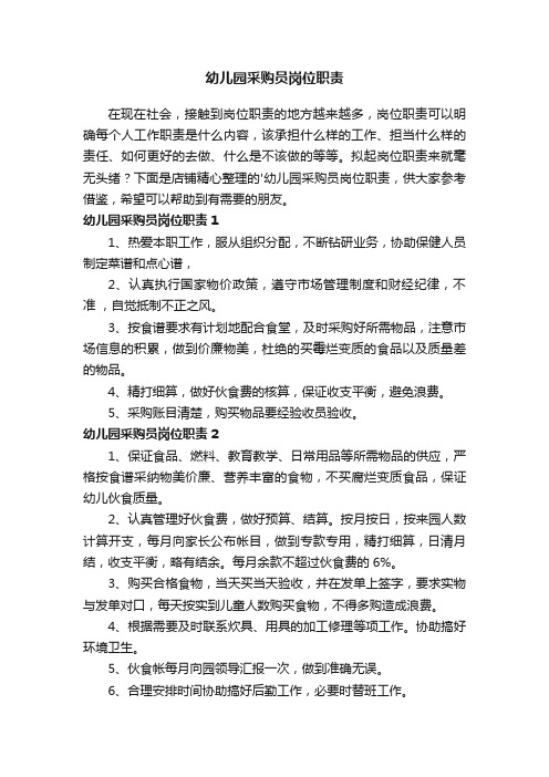 幼儿园采购员岗位职责