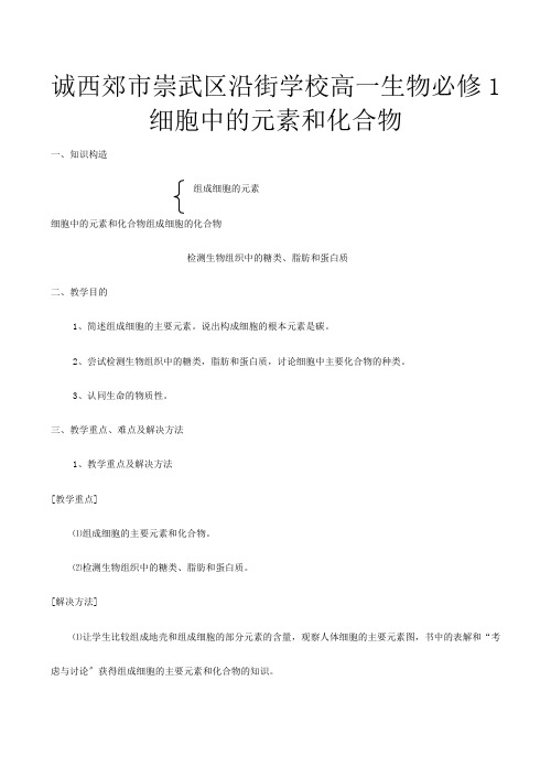 高一生物必修 细胞中的元素和化合物