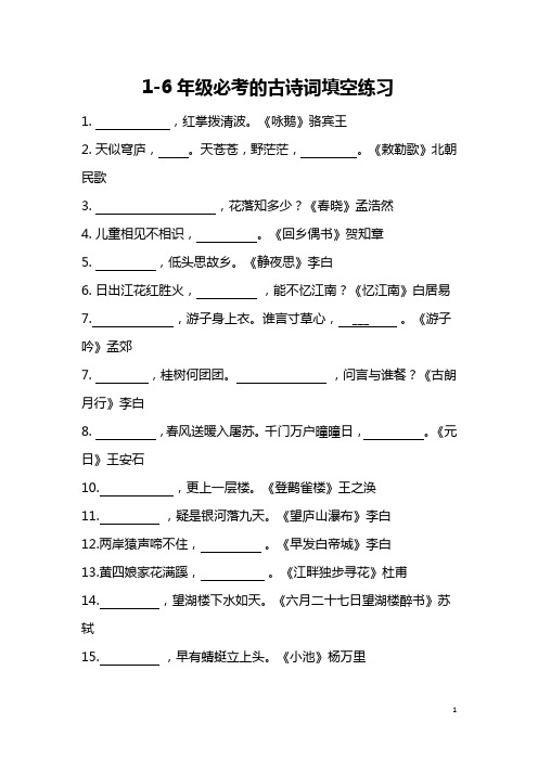 小升初语文1-6年级必考的古诗词填空练习题附答案