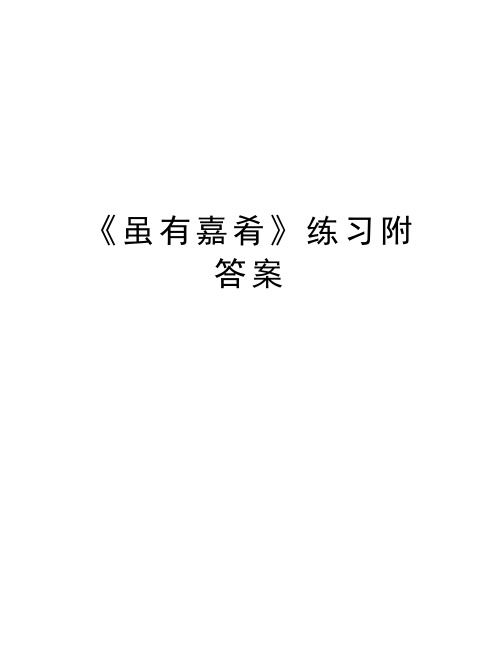 《虽有嘉肴》练习附答案讲课教案