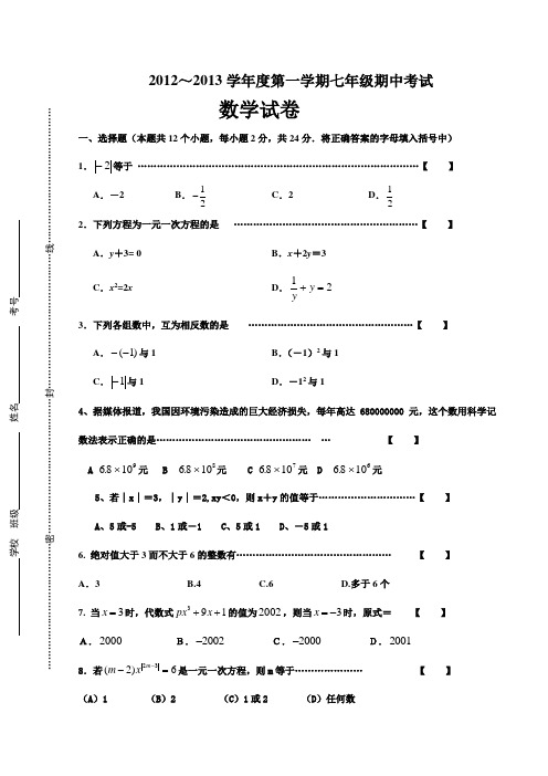 2012-2013年七年级数学期中试题