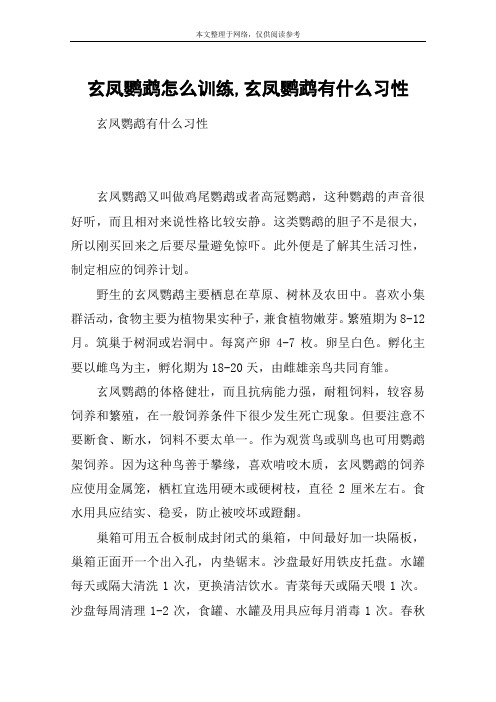 玄凤鹦鹉怎么训练,玄凤鹦鹉有什么习性