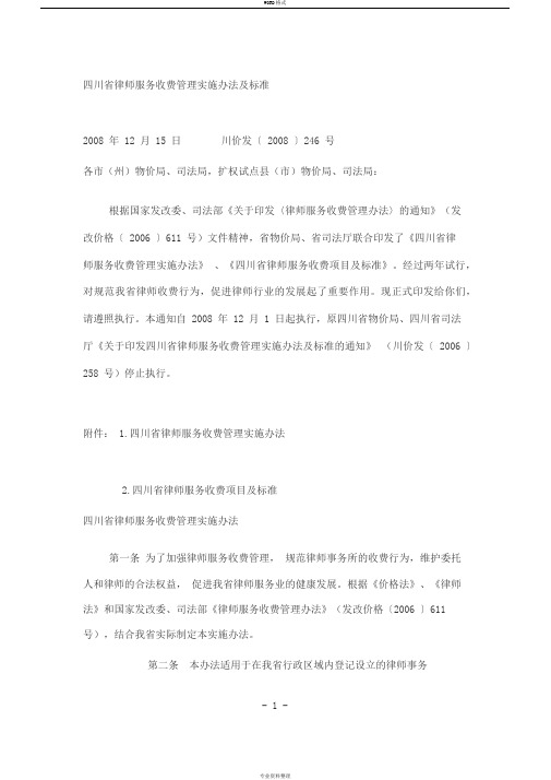 四川省律师服务收费管理实施办法及标准