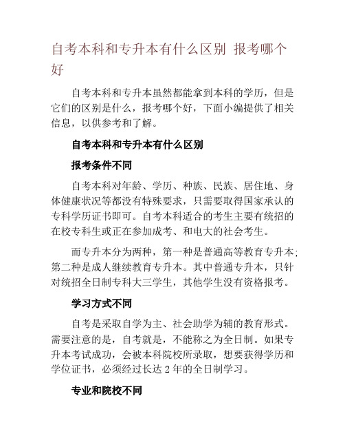 自考本科和专升本有什么区别 报考哪个好