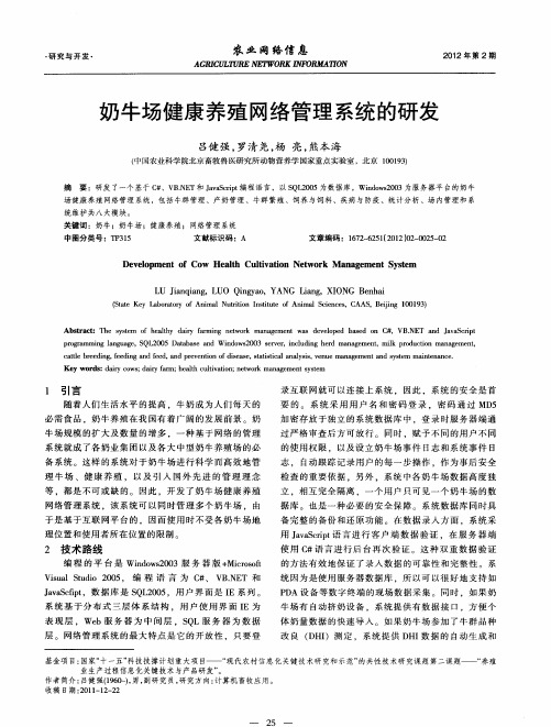 奶牛场健康养殖网络管理系统的研发