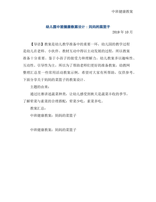 幼儿园中班健康教案设计：妈妈的菜篮子
