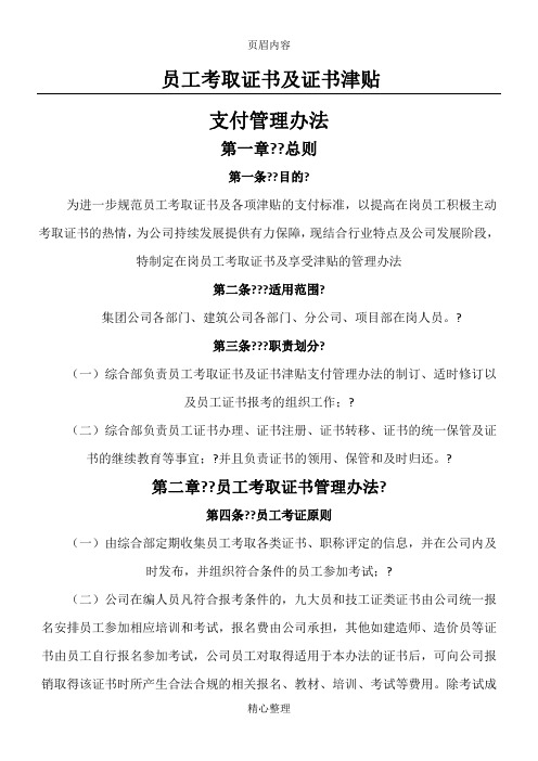 员工考取证书及证书津贴支付管理办法