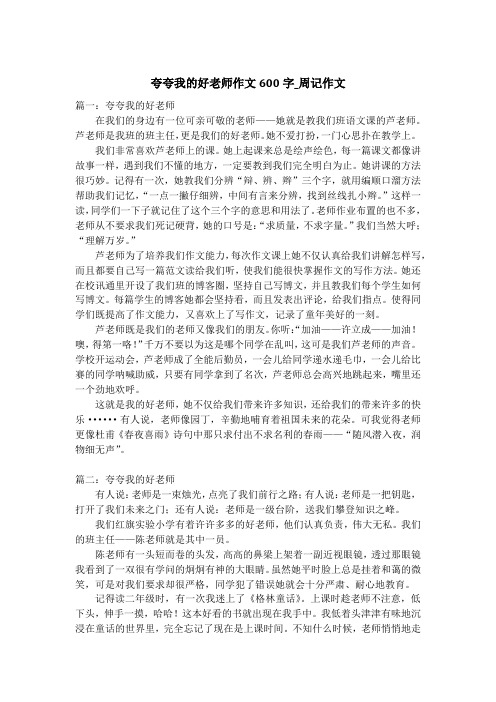 夸夸我的好老师作文600字_周记作文