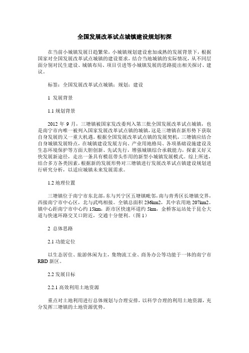全国发展改革试点城镇建设规划初探