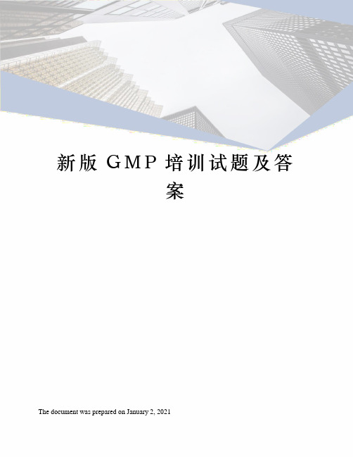 新版GMP培训试题及答案